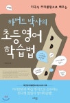 하버드 박사의 초등 영어학습법 - 예스24
