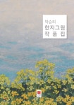 박승희 한지그림 작품집 - 예스24