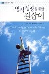 영적 성장을 위한 길잡이 | 케이 아더 | 프리셉트 - 예스24