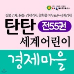 탄탄 세계어린이 경제마을 (6세 이상) | 여원 출판부 | 주식회사 앙팡몽드 - 예스24