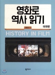 영화로 역사 읽기 : 미국편 - YES24