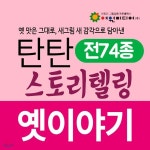 탄탄 스토리텔링 핫 옛이야기 (5~7세) - 예스24