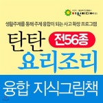 탄탄 요리조리 융합 지식 그림책 (5~7세) - YES24
