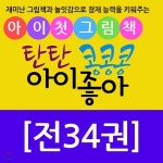 탄탄 아이좋아 콩콩콩 (0~3세) - 예스24
