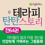 탄탄 테라피 스토리 (4~7세) 탄탄테라피스토리 | 여원 출판부 | 주식회사 앙팡몽드 - 예스24