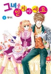 [전자책] [꽃님] 그녀를 믿지 마세요 8권 (완결) | 황미리 | 삼양출판사/꽃님 - 예스24