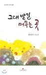 그대 발길 머무는 곳 - 예스24