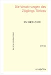 서화레스카페 | 생도 퇴를레스의 혼란 - 예스24