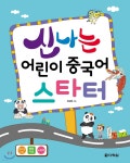 신나는 어린이 중국어 스타터 - 예스24