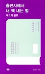 출판사에서 내 책 내는 법 | 정상태 | 유유 - 예스24