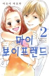 마이 보이프렌드 12화 - YES24