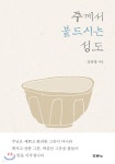 주께서 붙드시는 성도 - 예스24