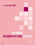 NO MORE READING PATTERN LEVEL UP 노모 리딩 패턴 레벨업 - YES24