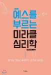 예스를 부르는 미라클 심리학 - 예스24