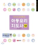 성안당 2018 아이손요리학교 아동요리지도사 1급 - 에누리 가격비교
