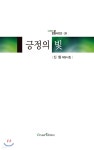 긍정의 빛 | 신협 | 오름에디션(orum edition) - 예스24