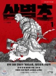세미콜론 삼별초 1 - 에누리 가격비교