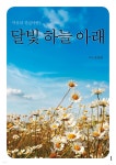 [전자책] 달빛 하늘 아래 | 최영현 | e퍼플 - 예스24