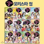 요리스타 청 1~12권 세트 - 예스24