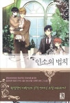 인소의 법칙 8 | 유한려 | (주)디앤씨미디어-잇북 - 예스24