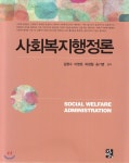 정민사 사회복지행정론 - 에누리 가격비교