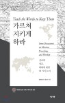 가르쳐 지키게 하라 - 예스24