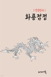 [전자책] 성경한자 : 화룡점정(畵龍點睛) | 새벽별 | 미디어 북 - 예스24