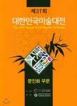 제37회 대한민국 미술대전 문인화부문 | 사단법인 한국미술협회 | 이화문화출판사 - 예스24