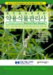 약용식물 관리사 - 예스24