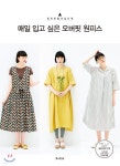 매일 입고 싶은 오버핏 원피스 | 부티크사 편집부 | 즐거운상상 - 예스24