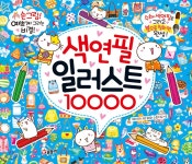 색연필 일러스트 10000 | 페이러냐오 회화 스튜디오 | 글송이 - 예스24