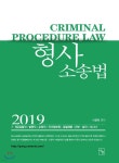 2019 형사소송법 - 예스24
