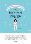 [전자책] 나는 치과위생사로 살기로 했다 | 허소윤 | 나비의활주로 - 예스24