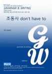 [전자책] L2 조동사 don&#39;t have to - 예스24