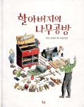 할아버지의 나무공방 - 예스24