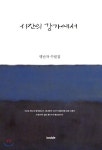 시간의 강가에서 - 예스24