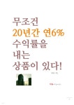 무조건 20년간 연6% 수익률을 내는 상품이 있다! - YES24