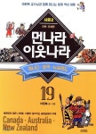 먼나라 이웃나라 19 캐나다,호주,뉴질랜드 | 이원복 | 김영사 - 예스24