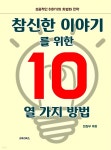 [전자책] 참신한 이야기를 위한 10가지 방법 - 예스24 [전자책]참신한 이야기를 위한 10가지 방법 - 예스24