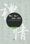 [전자책] 예(禮)와 정(情)의 조화와 변주 : 조선시대 애도문학의 형상화 방식 - 예스24 [전자책]예(禮)와 정(情)의 조화와 변주 : 조선시대... 
