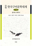 증편 한국구비문학대계 1-12 : 경기도 파주시 - YES24