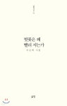 벚꽃은 왜 빨리 지는가 - 예스24