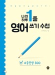 나의 하루 한줄 영어 쓰기 수첩 고급문장 100 - 예스24