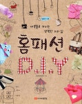  홈패션 D.I.Y - YES24  홈패션 D.I.Y - YES24