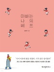 [전자책] 아빠는 나의 베프 - 예스24