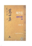 [전자책] 혜전집(천연색 원문) 권5 - 예스24
