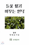  들꽃 향기 머무는 언덕 - YES24  들꽃 향기 머무는 언덕 - YES24