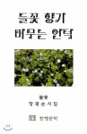 도서출판한행(한행문학) 들꽃 향기 머무는 언덕 - 에누리 가격비교