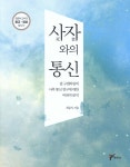 사자(死者)와의 통신 - YES24