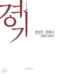  경기, 천년의 문화사 2 - YES24  경기, 천년의 문화사 2 - YES24